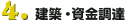 建築･資金調達